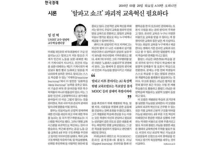 '알파고 쇼크' 파괴적 교육혁신 필요하다