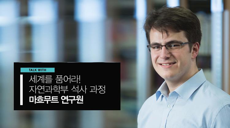 세계를 품어라! 자연과학부 석사 과정 마흐무트 연구원