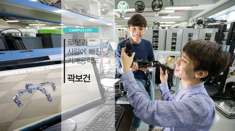 생체모사로봇의 달인 꿈꾸는 곽보건 대학원생