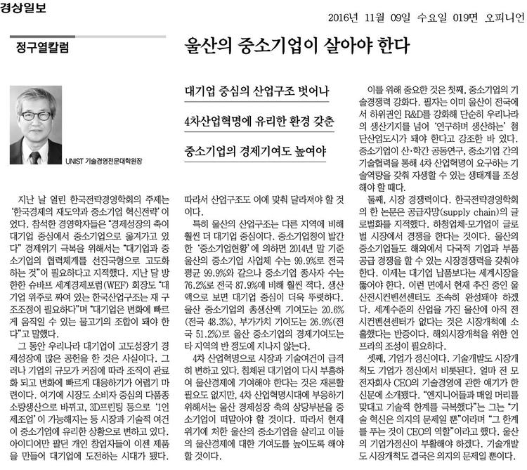 [정구열칼럼]울산의 중소기업이 살아야 한다