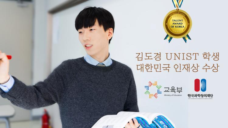 김도경 UNIST 학생, 2016 대한민국 인재상 24일(목) 수상
