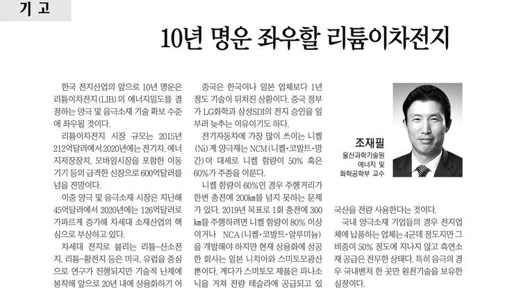 리튬이차전지, 앞으로 10년이 좌우한다