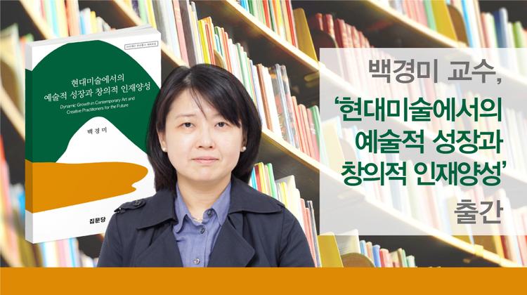백경미 교수, 예술창작현장에 대한 연구결과 담은 저서 집필