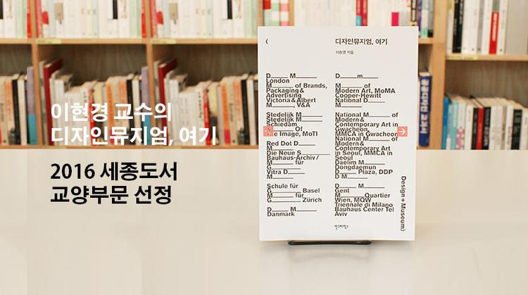 ‘디자인뮤지엄, 여기’, 2016년 세종도서 교양부문 선정