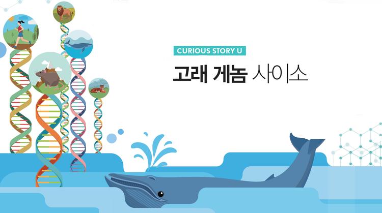 박종화 교수가 들려주는 게놈 이야기