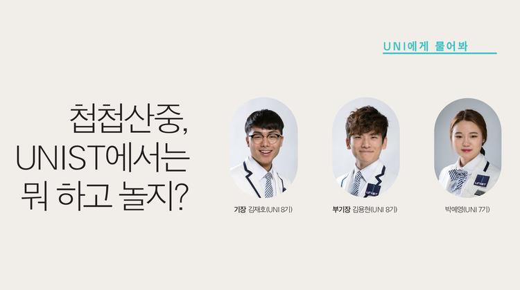 UNIST 캠퍼스에 궁금한 점? UNI에게 물어봐!