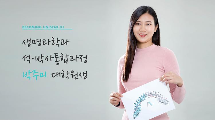 몸속 단백질 구조 밝히는 생명과학도