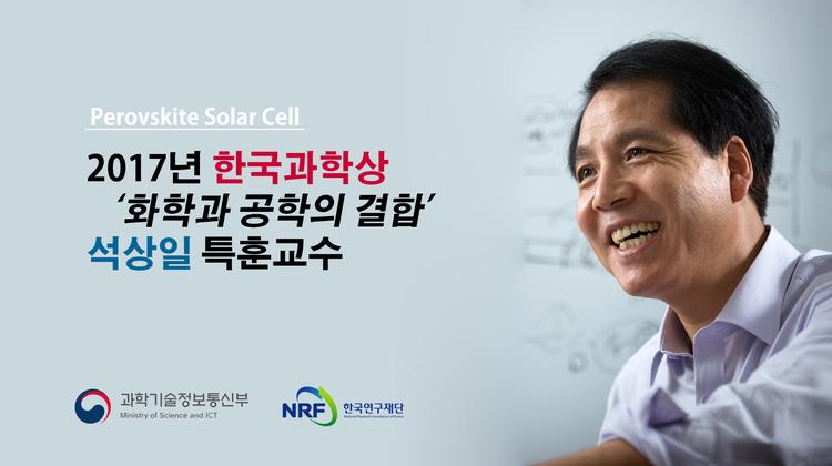 석상일 특훈교수, '최초'에 도전해 '최고'에 이르다