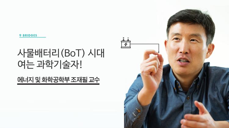 아시죠? 반도체 다음은 배터리라는 걸!