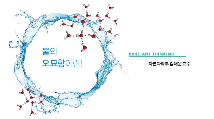 간단한 듯 복잡한 물의 세계!