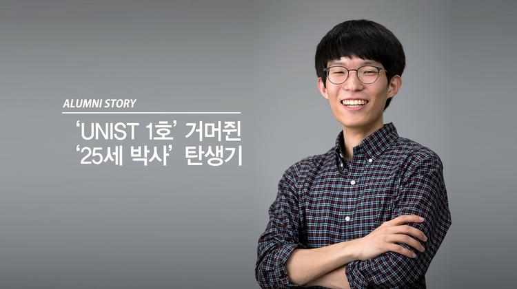 UNIST가 길러낸 20대 원자력공학자