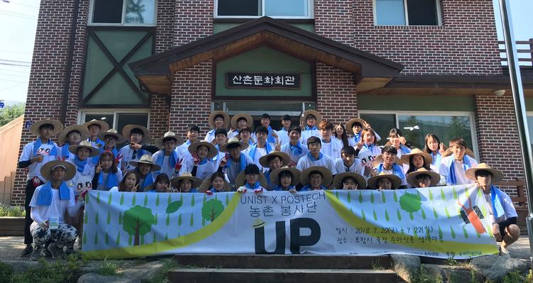 UNIST-POSTECH, 연합 농촌봉사로 여름방학 의미 UP!
