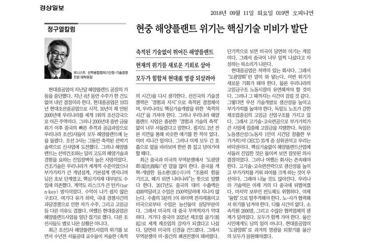 [정구열칼럼]현중 해양플랜트 위기는 핵심기술 미비가 발단