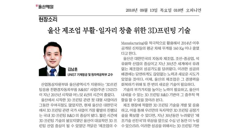 울산 제조업 부활·일자리 창출 위한 3D프린팅 기술