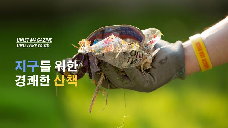 유니스트 캠퍼스 산책, '유푸푸'와 함께 하실래요?