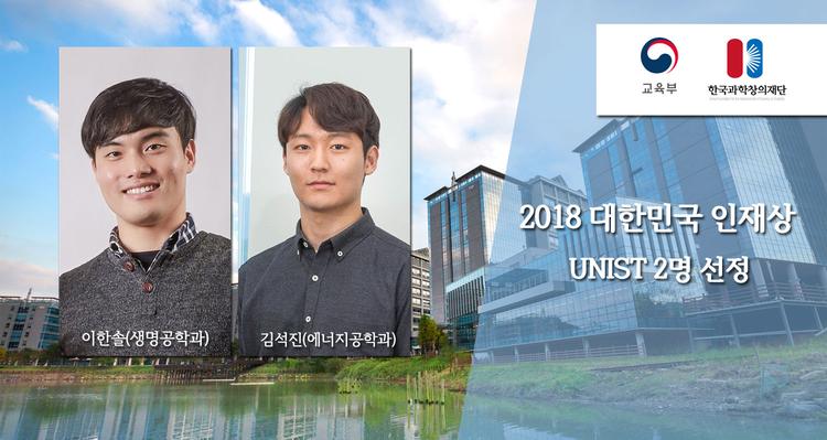 김석진 ‧ 이한솔 대학원생, 2018 대한민국 인재상 수상 영예!