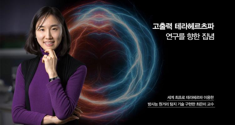 고출력 테라헤르츠파 연구를 향한 집념