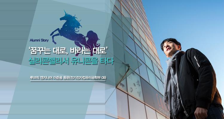 ‘꿈꾸는 대로, 바라는 대로’, 실리콘밸리서 유니콘을 타다