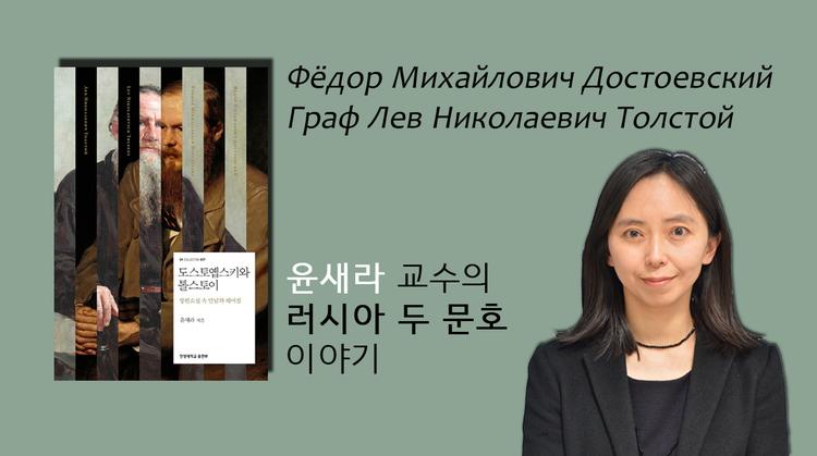 러시아 대문호 분석한 윤새라 교수에 시선집중