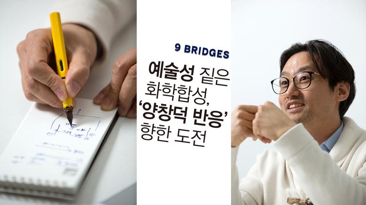 "제 이름을 가진 화학반응을 만들고 싶습니다!"