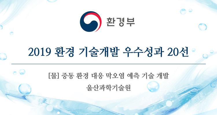 조경화 교수팀, ‘환경 기술개발 우수성과 20선’ 선정