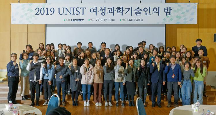 “인류의 삶에 공헌하는 UNIST, 여성과기인과 함께!”