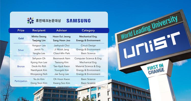 UNIST, 제26회 휴먼테크논문대상서 12명 수상자 배출!