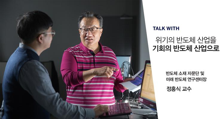 위기의 반도체 산업을, 기회의 반도체 산업으로