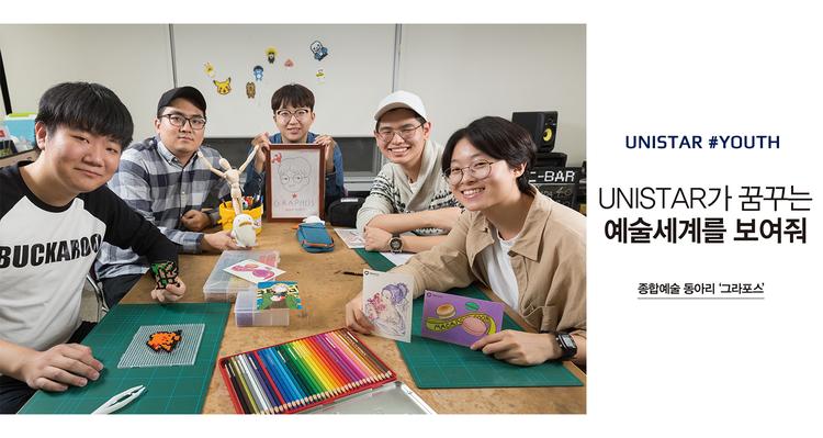 UNISTAR가 꿈꾸는 예술세계를 보여줘