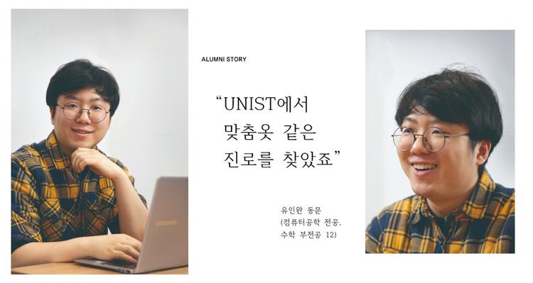 “UNIST에서 맞춤옷 같은 진로를 찾았죠”