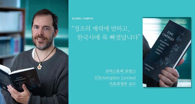 “정조의 매력에 반하고, 한국사에 푹 빠졌답니다”