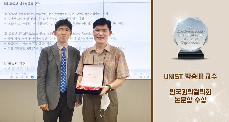 박승배 교수, 제8회 한국과학철학회 논문상 수상!