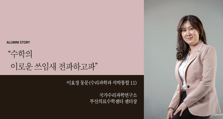 “수학의 이로운 쓰임새 전파하고파”