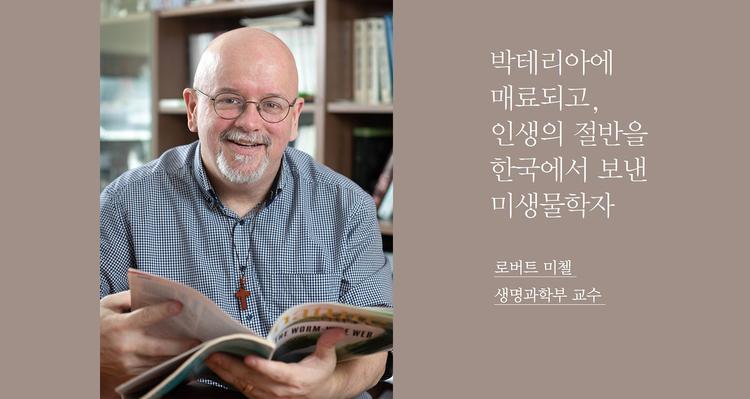 박테리아에 매료되고, 인생의 절반을 한국에서 보낸 미생물학자