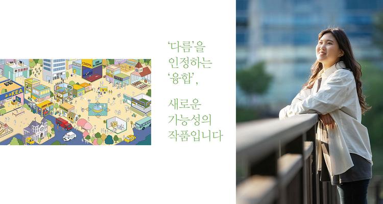 ‘다름’을 인정하는 ‘융합’, 새로운 가능성의 작품입니다