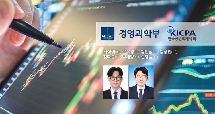 UNIST 경영과학부, 올해 공인회계사시험 합격자 대거 배출!