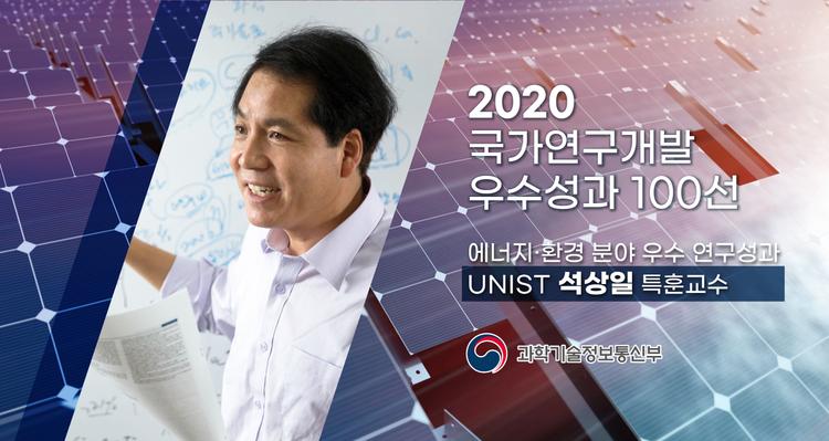 UNIST 석상일 교수,  '2020 국가연구개발우수성과 100선'에 선정