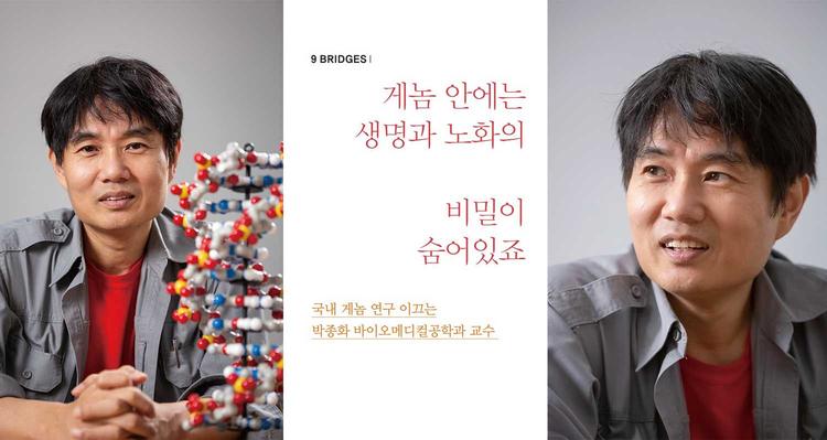 게놈 안에는 생명과 노화의 비밀이 숨어있죠