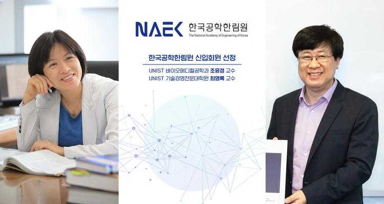 최영록·조윤경 교수, 한국공학한림원 2021년 신입 회원 선정