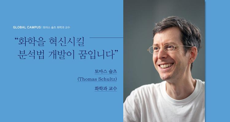 “화학을 혁신시킬 분석법 개발이 꿈입니다"