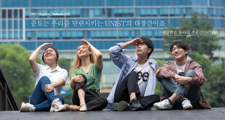 "준토는 우리를 단련시키는 UNIST의 대장간이죠"