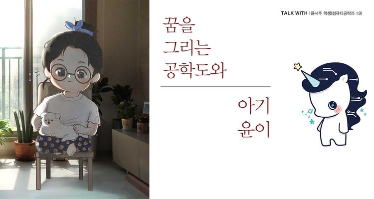 꿈을 그리는 공학도와 아기 윤이