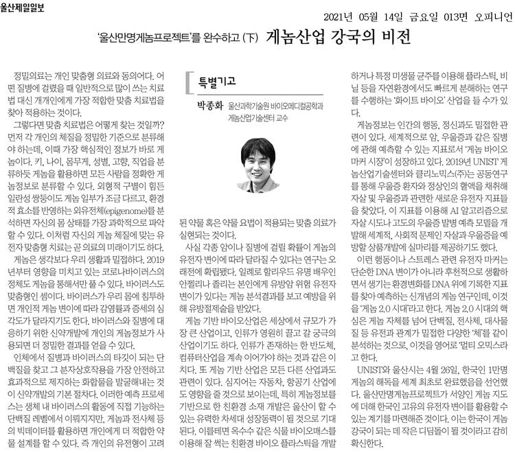 ‘울산만명게놈프로젝트’를 완수하고 (下) 게놈산업 강국의 비전
