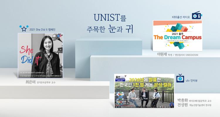 [Short News] UNIST를 주목한 눈과 귀