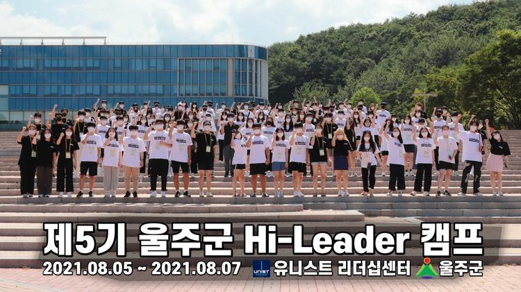 UNIST-울주군, 이공계 미래인재 꿈 키우다!