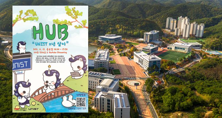 “UNIST에서의 n년 살이 이야기 들어보실래요?”