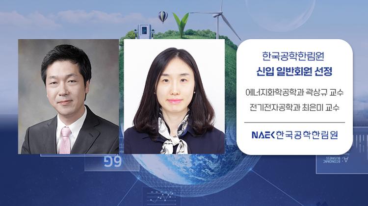 UNIST 곽상규·최은미 교수,  한국공학한림원 신입 일반회원 선정