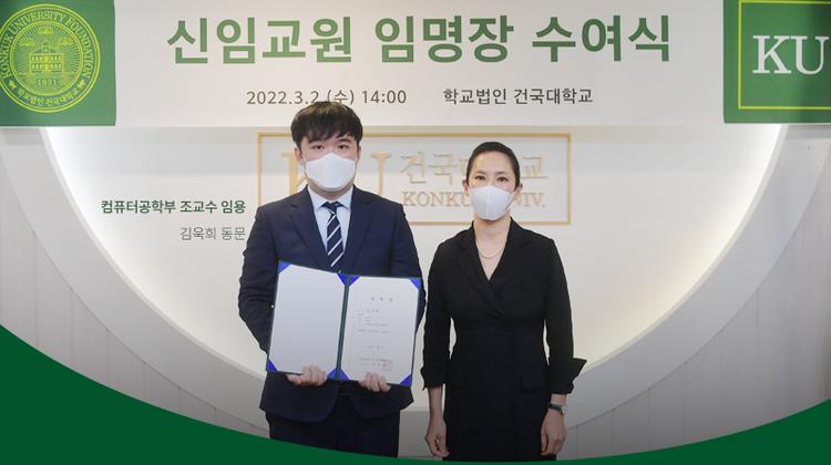 김욱희 컴퓨터공학과 동문, 건국대학교 컴퓨터공학부 교수 임용