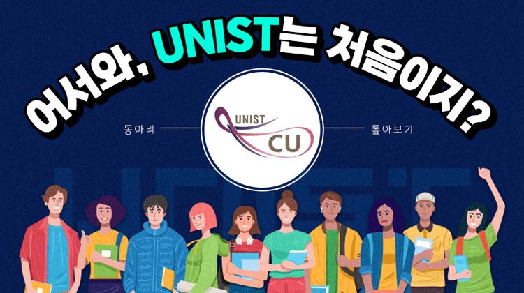 [어서와, UNIST는 처음이지?] 동아리 톺아보기 – 동아리연합회 편