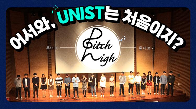 [어서와, UNIST는 처음이지?] 동아리 톺아보기 – Pitch High 편